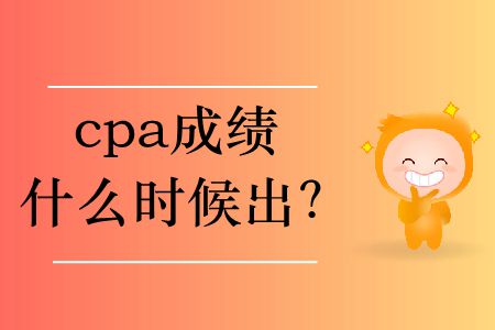 2019年cpa成績什么時候出？