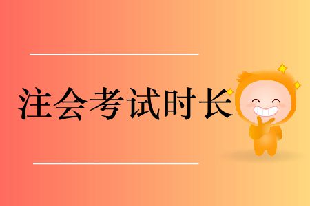 2019年注冊(cè)會(huì)計(jì)師會(huì)計(jì)考試時(shí)長(zhǎng)是多少？
