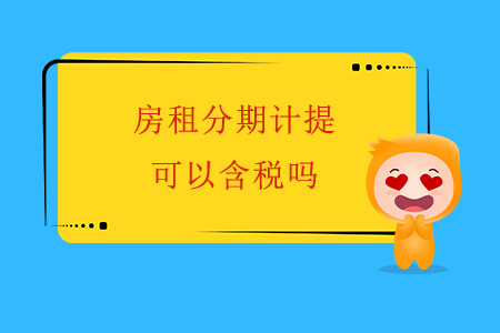 房租分期計(jì)提，可以含稅嗎？