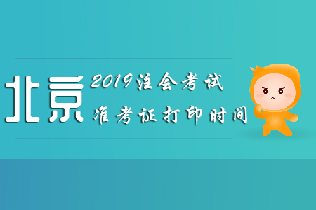 2019北京注會(huì)考試準(zhǔn)考證打印時(shí)間已公布！