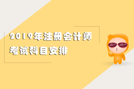 2019年注冊(cè)會(huì)計(jì)師考試科目安排看這里！