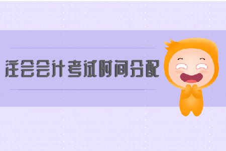 2019年注會會計考試時間分配你知道嗎？