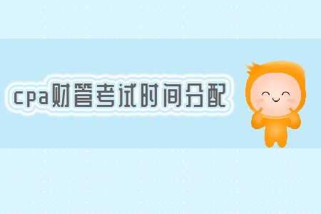 2019年cpa財管考試時間分配