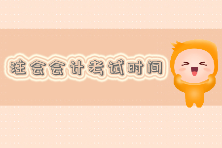 注會會計考試時間是什么？