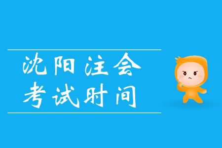 重點(diǎn)！2019年注會(huì)沈陽(yáng)考區(qū)會(huì)計(jì)科目考試時(shí)間的特殊安排