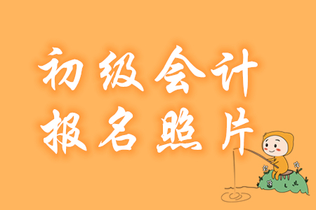 2020年初級會計報名照片用白底、藍底還是紅底？