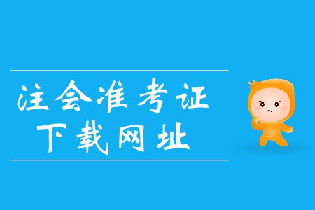 2019年注會準考證下載網(wǎng)址在哪里？