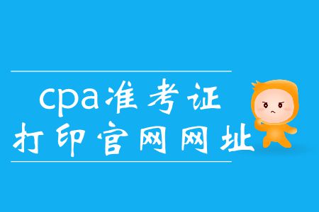2019年cpa準(zhǔn)考證打印入口官網(wǎng)這里有！