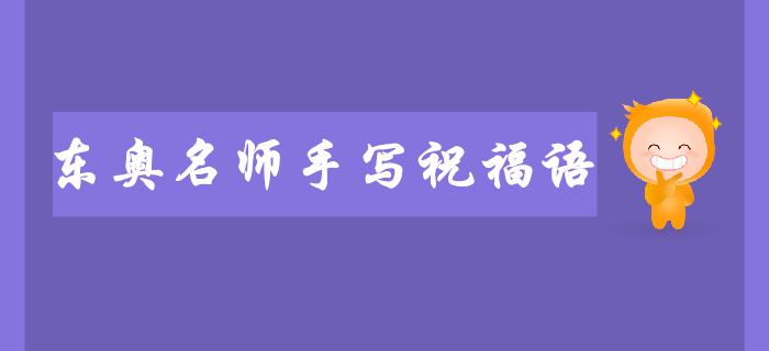 2019年?yáng)|奧名師注會(huì)考前手寫(xiě)祝福語(yǔ)送給你！