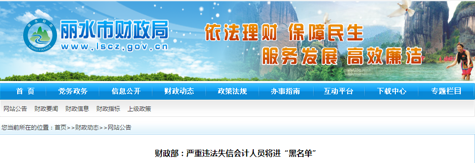 中級會計(jì)資訊:嚴(yán)重違法失信會計(jì)人員將進(jìn)“黑名單” 中級會計(jì)資訊:嚴(yán)重違法失信會計(jì)人員將進(jìn)“黑名單”