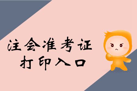 2019年注會統(tǒng)一登錄入口官網(wǎng)準(zhǔn)考證打印入口