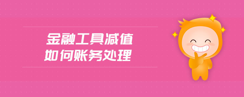 金融工具減值如何賬務處理 金融工具減值如何賬務處理