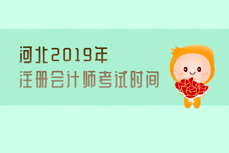 河北2019年注冊會計師考試時間是哪天？