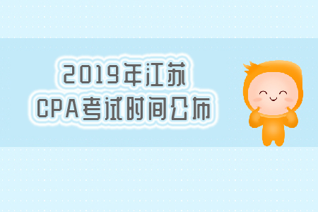 2019年江蘇CPA考試時間公布，速看！