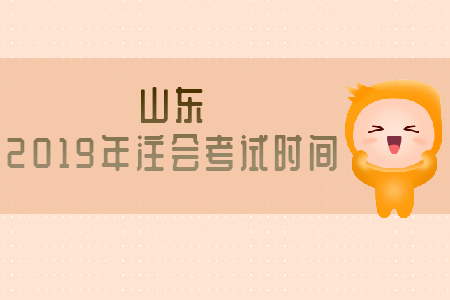山東2019年注會(huì)考試時(shí)間已公布