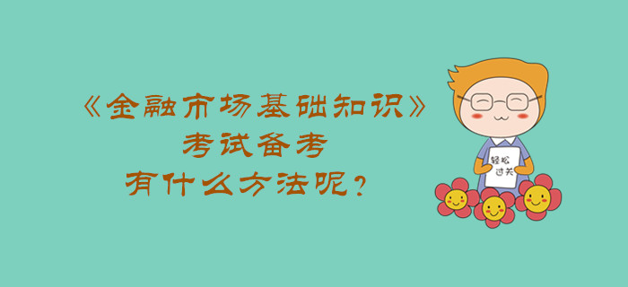《金融市場(chǎng)基礎(chǔ)知識(shí)》考試備考，有什么方法呢？