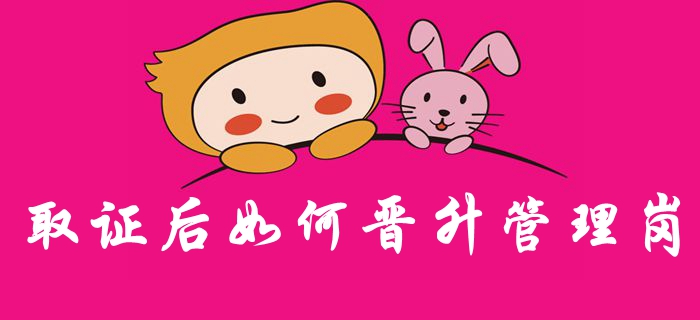 假如取得中級(jí)會(huì)計(jì)職稱證書，應(yīng)如何晉級(jí)管理崗位？