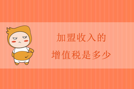 加盟收入的增值稅是多少？