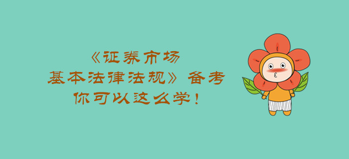 《證券市場基本法律法規(guī)》備考，你可以這么學！