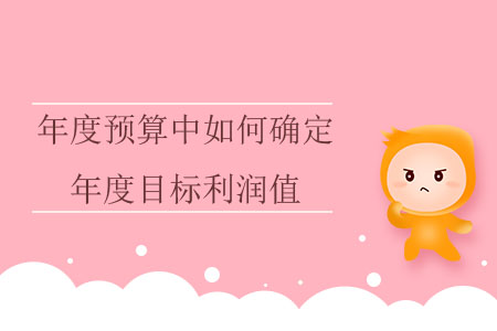 年度預算中如何確定年度目標利潤值？
