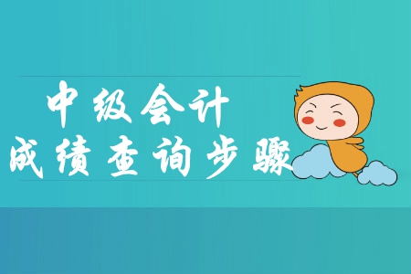 寧夏2019年中級(jí)會(huì)計(jì)考試成績(jī)查詢步驟