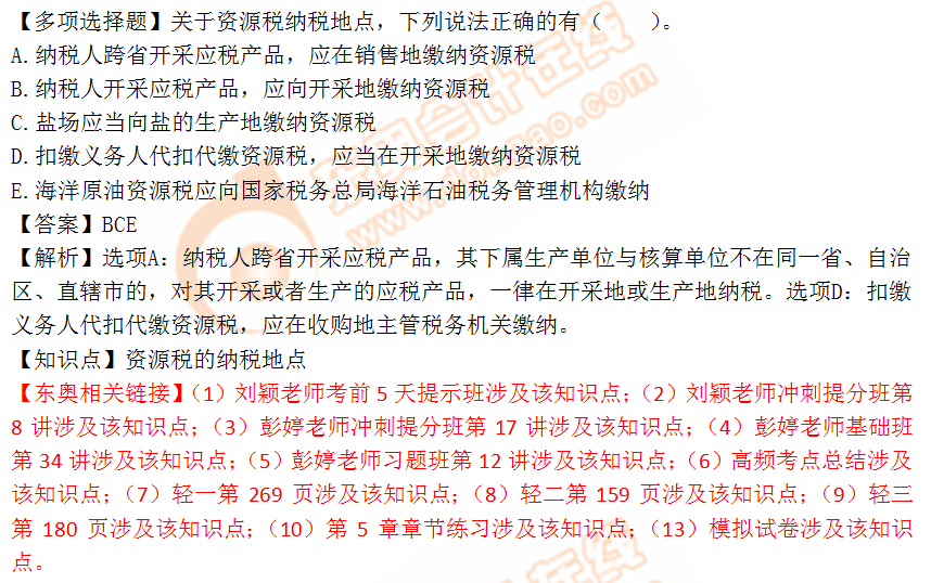 2018年稅務(wù)師《稅法一》多選題：資源稅的納稅地點(diǎn)