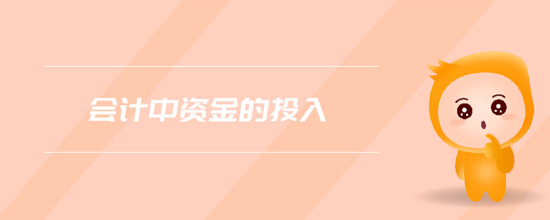 會計中資金的投入