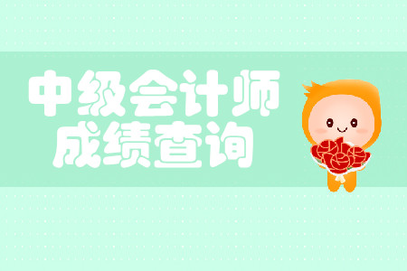 中級會計成績查詢?nèi)掌谑?0月19日嗎？