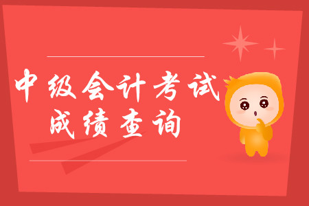 黑龍江省2019中級(jí)會(huì)計(jì)成績(jī)查詢?nèi)肟陂_通了嗎？