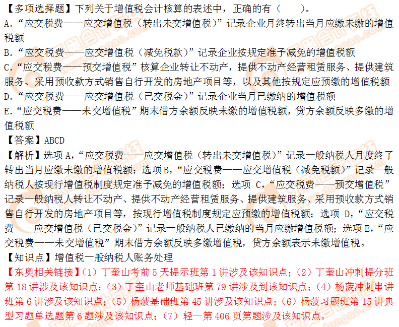 2018年稅務(wù)師《財(cái)務(wù)與會計(jì)》多選題:一般納稅人賬務(wù)處理 2018年稅務(wù)師《財(cái)務(wù)與會計(jì)》多選題:一般納稅人賬務(wù)處理