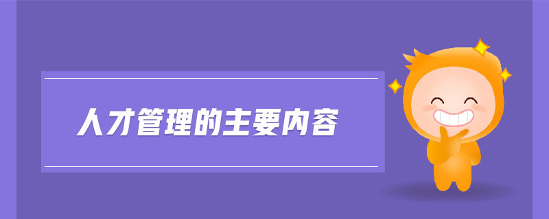 人才管理的主要內(nèi)容