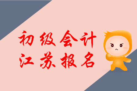 2020年江蘇初級會(huì)計(jì)考試學(xué)歷證書取得時(shí)間截至2020年7月