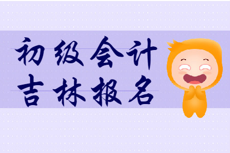 2020年吉林白城初級(jí)會(huì)計(jì)證報(bào)名時(shí)間是哪天？