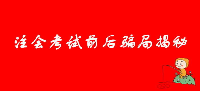 注意提防！注會考試前后騙局揭秘