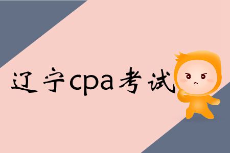 速存！遼寧2019年cpa考試時(shí)間和會(huì)計(jì)科目特殊安排