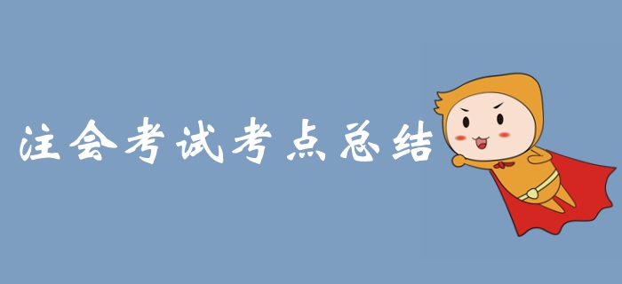 2019年注冊會計師考試《會計》科目考點整理