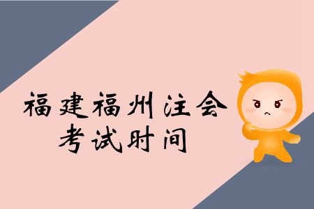 福建福州2019注冊(cè)會(huì)計(jì)師考試時(shí)間在這里！