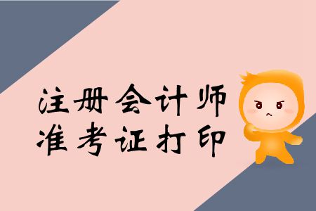 2019年注冊(cè)會(huì)計(jì)師準(zhǔn)考證怎么打印？