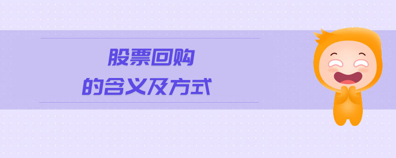 股票回購(gòu)的含義及方式