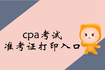 保存！2019年cpa考試準(zhǔn)考證打印入口