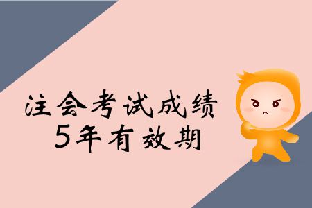 2019年注冊(cè)會(huì)計(jì)師考試成績5年有效期是什么意思？