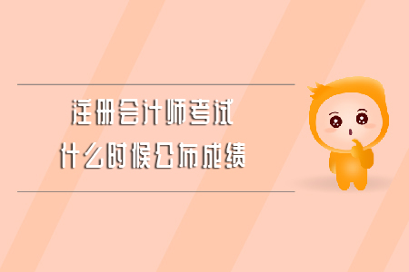 注冊會計師考試什么時候公布成績