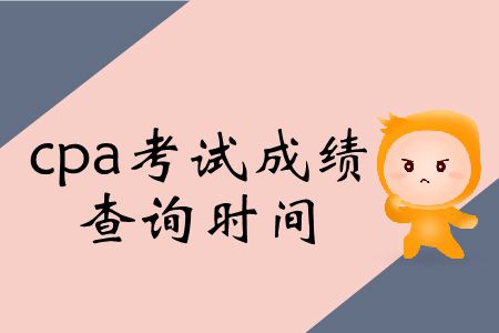 2019年cpa考試成績(jī)什么時(shí)間可以查詢？