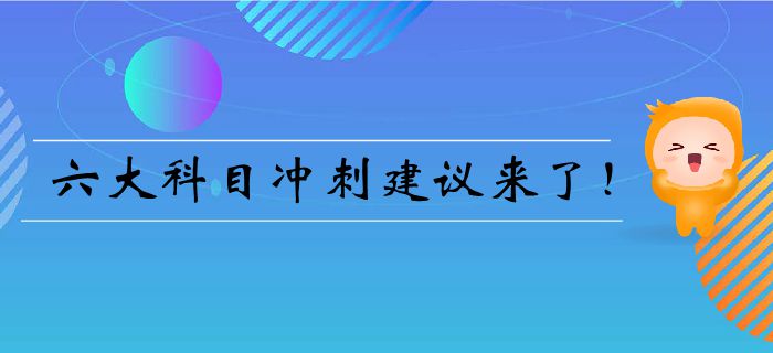 注會臨門一腳——六大科目沖刺建議來了！