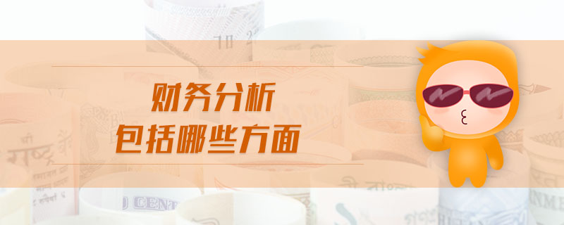 財(cái)務(wù)分析包括哪些方面 財(cái)務(wù)分析包括哪些方面