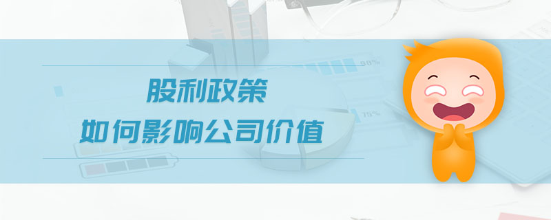 股利政策如何影響公司價值