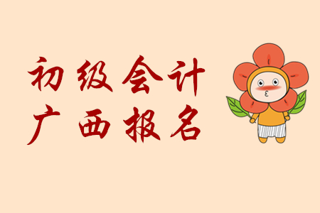 廣西2020年初級會計報名地點選擇規(guī)定
