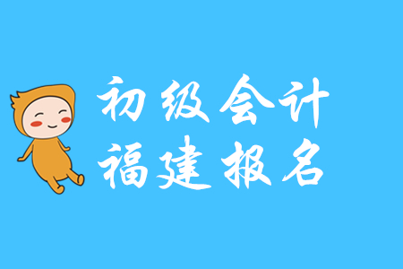 福建2020年初級會計報名資格審核方式為現(xiàn)場審核