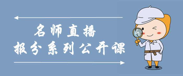 名師直播：中級(jí)會(huì)計(jì)報(bào)分系列公開(kāi)課，大咖云集干貨分享！