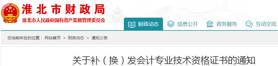 安徽淮北中級(jí)會(huì)計(jì)師資格證書補(bǔ)、換發(fā)通知！